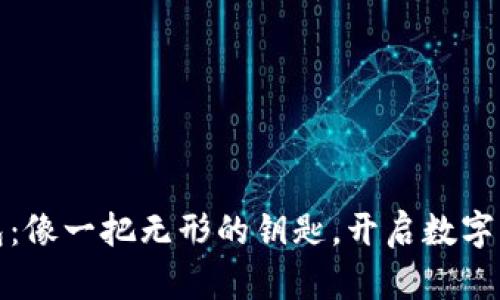 太极币钱包：像一把无形的钥匙，开启数字财富的大门