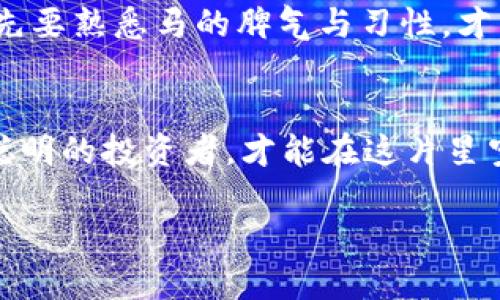 mxc交易所中国怎么注册/mxc交易所中国怎么注册
MXC, 交易所, 注册, 数字资产/guanjianci

引言：开启你的数字资产之旅
在如今这个信息技术飞速发展的时代，数字资产的兴起如同璀璨的星空，吸引着大批投资者的目光。甚至可以说，参与数字资产交易就像是在追逐星星，既充满魅力又略带几分虚幻。而在这片星空中，MXC 交易所便是那颗特别的亮星。如果你对数字资产感兴趣，并且想要在中国注册 MXC 交易所的账号，但苦于不知道从何开始，那么接下来的内容将为你详细解答，就像找到了方向的指南针！

第一步：了解 MXC 交易所
首先，了解一下 MXC 交易所的背景。MXC（现已更名为 MEXC）成立于2018年，是一家全球领先的数字资产交易平台，其目标是为用户提供安全、快速和便捷的交易服务。它就像是你在数字资产世界中的一个灯塔，照亮你通往财富的道路。MXC 交易所支持多种数字货币交易，用户可以在平台上轻松交易比特币、以太坊等各类数字资产。

第二步：准备好所需资料
在注册之前，你需要准备一些必要的信息。想象一下，注册就像是你准备一场旅行前的行李打包，少了什么都可能让你的旅程遭遇波折。你需要准备有效的电子邮箱地址、手机号码以及身份证明文件。如果你有钱包地址那就更好了，虽然注册时不一定需要，但它将会在今后的操作中帮助你更轻松地进行资产转账和提取。

第三步：访问 MXC 官网
接下来，打开网页浏览器，输入 MXC 的官网地址（www.mexc.com）。这就像是登上了一艘豪华游轮，准备出发去探索广袤的数字资产海洋。确保访问的是官方网站，以免误入钓鱼网站等虚假平台！

第四步：点击注册
在官网首页，找到“注册”按钮，点击它。就像在登船前填表一样，你需要填写必要的个人信息。在填写时，请务必提供真实、有效的信息，这不仅是为了顺利注册，更是为了将来的安全保障。

第五步：填写个人信息
在注册页面上，你会被要求输入电子邮箱、手机号和设置密码。记得密码最好包含字母、数字和特殊字符，增加安全性。这感觉就像是在选择一把安全的锁，只有拥有钥匙的人才能打开。

第六步：验证你的账户
身份验证是极为重要的一步，类似于餐厅的预定确认。这时候 MXC 会向你提供的邮箱或手机发送验证码。打开邮箱或查看消息，输入验证码后，就可以顺利进入下一步了。别小看这些小验证码，虽然很短小，却是安全的护航者！

第七步：完成个人资料完善
完成注册后，通常需要进一步完善个人资料，包括头像、身份证明等。这就像是在为自己建立一个数字身份，越完善未来你就能享受到越多的服务。认真填写，确保准确，毕竟没有人希望在登记信息时犯错，那样会让后续处理变得复杂。

第八步：了解交易规则
在正式开始交易前，建议你仔细阅读 MXC 的交易规则和费用说明，就像是买房前一定要阅读购房合同一样。这有助于你更好地了解如何交易，如何避免潜在的风险与损失。一旦不小心踩到了雷区，就像步入了一个未知的迷宫，可能会让你摸不着头脑。

第九步：安全措施
安全措施可以说是每位投资者必知的知识。强烈建议你开启双重验证（2FA），为你的账户加上更严密的保护。这就像是在你的家门上安装了一把大锁，确保即使有人想闯入，也得费一番力气。

第十步：开始交易！
现在你已经顺利注册了 MXC 交易所的账号，可以开始你的数字资产交易之旅了！首先，你可以选择进行小额交易，慢慢熟悉平台上的各种功能和操作。就像新手骑士在骑上马之前，先要熟悉马的脾气与习性，才不会在途中摔下马来。

总结：风险与机遇并存
最后，也需要提示大家，数字资产投资充满了机遇与风险并存的特点。有时，市场的波动就像是大海中的风浪，让人感到头晕目眩。参与交易时一定要理性，并且时刻保持警惕。做一个聪明的投资者，才能在这片星空中闪耀出属于你的光芒。

每个人的数字资产之旅都是独一无二的，就像每颗星星都有自己的轨道与光辉。祝愿你在 MXC 交易所的旅途中，收获丰厚的回报，找到属于你自己的那颗星！