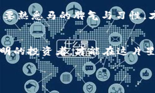 mxc交易所中国怎么注册/mxc交易所中国怎么注册
MXC, 交易所, 注册, 数字资产/guanjianci

引言：开启你的数字资产之旅
在如今这个信息技术飞速发展的时代，数字资产的兴起如同璀璨的星空，吸引着大批投资者的目光。甚至可以说，参与数字资产交易就像是在追逐星星，既充满魅力又略带几分虚幻。而在这片星空中，MXC 交易所便是那颗特别的亮星。如果你对数字资产感兴趣，并且想要在中国注册 MXC 交易所的账号，但苦于不知道从何开始，那么接下来的内容将为你详细解答，就像找到了方向的指南针！

第一步：了解 MXC 交易所
首先，了解一下 MXC 交易所的背景。MXC（现已更名为 MEXC）成立于2018年，是一家全球领先的数字资产交易平台，其目标是为用户提供安全、快速和便捷的交易服务。它就像是你在数字资产世界中的一个灯塔，照亮你通往财富的道路。MXC 交易所支持多种数字货币交易，用户可以在平台上轻松交易比特币、以太坊等各类数字资产。

第二步：准备好所需资料
在注册之前，你需要准备一些必要的信息。想象一下，注册就像是你准备一场旅行前的行李打包，少了什么都可能让你的旅程遭遇波折。你需要准备有效的电子邮箱地址、手机号码以及身份证明文件。如果你有钱包地址那就更好了，虽然注册时不一定需要，但它将会在今后的操作中帮助你更轻松地进行资产转账和提取。

第三步：访问 MXC 官网
接下来，打开网页浏览器，输入 MXC 的官网地址（www.mexc.com）。这就像是登上了一艘豪华游轮，准备出发去探索广袤的数字资产海洋。确保访问的是官方网站，以免误入钓鱼网站等虚假平台！

第四步：点击注册
在官网首页，找到“注册”按钮，点击它。就像在登船前填表一样，你需要填写必要的个人信息。在填写时，请务必提供真实、有效的信息，这不仅是为了顺利注册，更是为了将来的安全保障。

第五步：填写个人信息
在注册页面上，你会被要求输入电子邮箱、手机号和设置密码。记得密码最好包含字母、数字和特殊字符，增加安全性。这感觉就像是在选择一把安全的锁，只有拥有钥匙的人才能打开。

第六步：验证你的账户
身份验证是极为重要的一步，类似于餐厅的预定确认。这时候 MXC 会向你提供的邮箱或手机发送验证码。打开邮箱或查看消息，输入验证码后，就可以顺利进入下一步了。别小看这些小验证码，虽然很短小，却是安全的护航者！

第七步：完成个人资料完善
完成注册后，通常需要进一步完善个人资料，包括头像、身份证明等。这就像是在为自己建立一个数字身份，越完善未来你就能享受到越多的服务。认真填写，确保准确，毕竟没有人希望在登记信息时犯错，那样会让后续处理变得复杂。

第八步：了解交易规则
在正式开始交易前，建议你仔细阅读 MXC 的交易规则和费用说明，就像是买房前一定要阅读购房合同一样。这有助于你更好地了解如何交易，如何避免潜在的风险与损失。一旦不小心踩到了雷区，就像步入了一个未知的迷宫，可能会让你摸不着头脑。

第九步：安全措施
安全措施可以说是每位投资者必知的知识。强烈建议你开启双重验证（2FA），为你的账户加上更严密的保护。这就像是在你的家门上安装了一把大锁，确保即使有人想闯入，也得费一番力气。

第十步：开始交易！
现在你已经顺利注册了 MXC 交易所的账号，可以开始你的数字资产交易之旅了！首先，你可以选择进行小额交易，慢慢熟悉平台上的各种功能和操作。就像新手骑士在骑上马之前，先要熟悉马的脾气与习性，才不会在途中摔下马来。

总结：风险与机遇并存
最后，也需要提示大家，数字资产投资充满了机遇与风险并存的特点。有时，市场的波动就像是大海中的风浪，让人感到头晕目眩。参与交易时一定要理性，并且时刻保持警惕。做一个聪明的投资者，才能在这片星空中闪耀出属于你的光芒。

每个人的数字资产之旅都是独一无二的，就像每颗星星都有自己的轨道与光辉。祝愿你在 MXC 交易所的旅途中，收获丰厚的回报，找到属于你自己的那颗星！