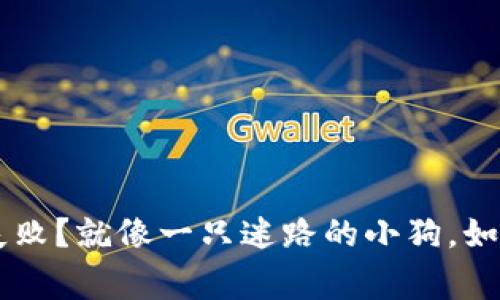 “ImToken 交易失败？就像一只迷路的小狗，如何找到回家的路！”