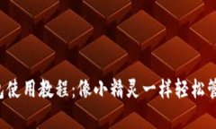 DMCH客户端钱包使用教程：像小精灵一样轻松管理