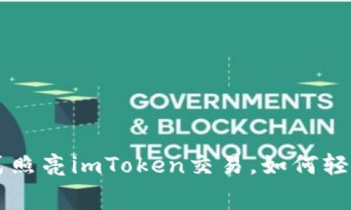 用“点灯”方式照亮imToken交易，如何轻松节约手续费