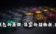 数字货币钱包的原理：像家的储物柜，安全又方