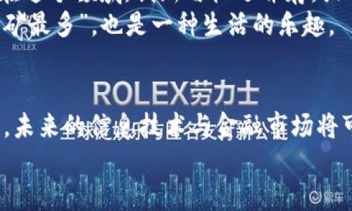 鱼池用户名挖矿与钱包挖矿：数字货币矿业的双子星

鱼池用户名挖矿, 钱包挖矿, 数字货币, 矿业/guanjianci

引言：数字货币的双面世界
在这个快速发展的数字货币世界里，我们常常听到“挖矿”这个词。它就像是矿工在地下艰苦劳作，费尽心血地寻找金属矿脉。然而在数字世界中，挖矿则是指采用计算机运算来验证交易和生成新币。而在这之中，有两种颇为不同的挖矿方式：鱼池用户名挖矿和钱包挖矿。它们就像是兄弟一样，在这场数字货币的竞赛中扮演着各自重要的角色。

一、什么是鱼池用户名挖矿？
鱼池（F2Pool）是一个知名的矿池平台，聚集了大量矿工进行联合挖矿。可以把鱼池用户名挖矿类比为“团队竞技”，在这个团队中，你的表现与其他成员紧密相关，从而影响整队的成绩。用户通过注册鱼池账户，登录后参与不同币种的挖矿，获得相应的收益。
使用鱼池用户名挖矿的好处在于其提供的多币种选择、便捷的界面以及强大的社区支持。想象一下，在一个广阔的矿场里，你并不是一个孤单的矿工，而是与众多同道中人齐心协力，共同追寻那些“数字金矿”。

二、鱼池挖矿的核心机制
首先，鱼池用户名挖矿的核心机制是基于矿工的算力。每位用户的算力直接关系到他们在挖矿中的产出。可以把这看作是你在团队中承担的角色，越多的算力，就像是你在游戏中拥有越强的角色属性，自然能够带来更多的奖励。
鱼池会根据每位用户的贡献度和参与的算力来分配收益，这种机制公平而透明，绝大多数用户都能在这里找到属于自己的收益方式。你甚至可以通过“实现小团队”的方式，邀请朋友加入挖矿，从而提升团队的算力，创造“1 12”的效果。

三、钱包挖矿的魅力所在
说到钱包挖矿，我们可以把它看作是“独自探险”。使用数字钱包挖矿的用户通过他们的设备直接参与挖矿过程。与鱼池用户名挖矿不同，钱包挖矿更倚重于用户自身的技术实力与设备性能。
虽然钱包挖矿的门槛相对较高，但如果你掌握了相应的技术和装备，可以获得相对更高的收益。这里的每一块“数字石头”都需要你的智慧去发掘，像个真正的冒险者，面对未知的挑战。

四、鱼池与钱包挖矿的优势与劣势分析
就像两位职业运动员，鱼池用户名挖矿与钱包挖矿各有各的优缺点。下面来进行一番深入剖析。

h4鱼池用户名挖矿的优势/h4
ul
    listrong便利性：/strong用户只需注册账户，操作简单，更适合新手。/li
    listrong社区支持：/strong拥有强大的用户群体和丰富的教程，随时可以获得帮助。/li
    listrong收益稳定：/strong参与者众多，收益分配透明，风险相对较低。/li
/ul

h4鱼池用户名挖矿的劣势/h4
ul
    listrong收益限制：/strong挖矿收益可能会因矿池的运作而受到限制，难以最大化。/li
    listrong依赖性大：/strong用户的收益与其他矿工的算力关系密切，一旦团队表现不好，将会影响到个人收入。/li
/ul

h4钱包挖矿的优势/h4
ul
    listrong自主性：/strong用户可以自主决定挖矿的时间与方式，灵活性更高。/li
    listrong潜在收益高：/strong若技术过硬，设备性能卓越，收益往往高于鱼池挖矿。/li
    listrong参与多样：/strong用户可以深入了解挖矿机制，探索各类数字资产。/li
/ul

h4钱包挖矿的劣势/h4
ul
    listrong技术门槛高：/strong新手可能面临较多困难，对技术要求较高。/li
    listrong风险相对大：/strong设备故障或市场波动都会影响收益，需要注意风险控制。/li
/ul

五、选择合适的挖矿方式
作为一个在数字货币矿业徘徊的小白，面对鱼池用户名挖矿与钱包挖矿的选择，不妨先问自己几个问题：你是喜欢团队作战，还是乐于接受挑战？你是否有一定的技术基础？你的时间和精力有多少？这些都将是影响你选择挖矿方式的重要因素。
如果你是个上班族，平常没有太多时间去研究技术，可能鱼池用户名挖矿更加适合你，因为轻松愉快，收益也较为稳定。而如果你是一位技术达人，乐于探险，愿意投入时间去研究钱包挖矿的各种技巧和风险，那一定能获得更大的成就感。

六、未来展望：数字货币前景及其对生活的影响
放眼未来，数字货币将依旧是全球经济的发展潮流。随着技术的不断进步，挖矿的方式和工具也将愈发多样化，鱼池用户名挖矿与钱包挖矿或许只是开始。在这个领域，创新与机遇并存，或许下一波数字货币的浪潮会带来前所未有的机遇。
无论你选择哪种挖矿方式，都要记得保持好奇心，适应变化，去发掘更多的可能性。即使是在挖矿的过程中，时不时与朋友交流经验，分享心得，笑谈“谁挖的矿最多”，也是一种生活的乐趣。

总结：开启属于你的数字冒险之旅
在数字货币的世界中，鱼池用户名挖矿和钱包挖矿仿佛是两种不同的生存模式。无论是选择团队合作还是独自探险，关键在于你对这份事业的热情和投入。未来的信息技术与金融市场将可能带来意想不到的变化，而我们每一个人都有机会成为这个变革的一部分。
所以，准备好了吗？欢迎加入这一场璀璨的数字冒险之旅！谁还没点小烦恼呢？挖掘数字金矿，不如从现在开始！