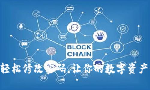 如何在imToken中轻松修改密码，让你的数字资产如同保险柜般安全