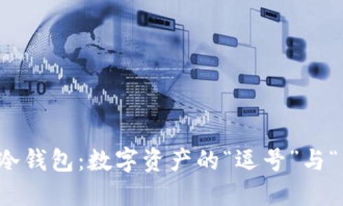 热钱包与冷钱包：数字资产的“逗号”与“句号”之旅