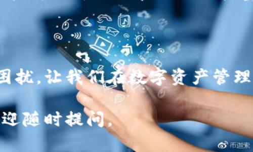 ImToken是一款流行的数字货币钱包，用户通过它可以安全地存储、转账和管理各种加密资产。目前关于ImToken是否能重新打包的问题，似乎有些混淆。下面，我将为你详细介绍ImToken的相关功能以及其资产管理方面的一些细节。

### 什么是ImToken？

ImToken简介
ImToken是一款开源的数字货币钱包，旨在为用户提供安全、便捷的加密资产管理服务。它支持ERC20、TRC20和比特币等多种主流数字资产的存储和交易。用户可以通过ImToken轻松地参与数字货币的转账、交换、资产管理等活动。

### ImToken的主要功能

安全性
安全性是ImToken的一大卖点。钱包通过私钥管理所有资产，私钥仅存储在用户的设备中，而不会上传至服务器。这样的设计大大减少了资产被盗的风险。

多币种支持
ImToken支持多种主流数字货币，用户可以在同一个平台上管理不同类型的资产，提升了管理的便利性。

去中心化交易所
ImToken内置去中心化交易所（DEX），用户可以直接在钱包内进行数字资产兑换，免去繁琐的步骤，也降低了交易的费用。

跨链资产管理
ImToken还支持跨链资产管理，用户可以在不同链之间轻松转移和管理资产，进一步增强了钱包的使用体验。

### ImToken能否重新打包？

重新打包的含义
在谈论“重新打包”之前，我们需要先明确“打包”在数字货币领域的含义。通常来说，打包是指将一些小的交易合并成一个大的交易，以提高交易的效率。但在ImToken的应用场景中，“重新打包”并不是一种官方支持的功能。

资产转移与管理
在ImToken中，用户可以随时对资产进行转移和管理。如果你想将多种资产集中管理，只需在钱包中添加相应的币种，然后随时查询余额和进行转账。此外，通过去中心化交易所功能，用户也可以灵活调配自己的资产。

### ImToken的使用小贴士

安全小贴士
在使用ImToken的过程中，安全始终是第一位的。请确保你的私钥安全，不使用公共Wi-Fi进行交易，不随便点击陌生链接，定期备份你的助记词。

周边工具
除了ImToken本身，许多用户还会寻求其他的辅助工具，例如价格追踪应用、市场分析软件，从而更好地管理自己的数字资产。

### 结论

总结
总而言之，ImToken是一款功能强大且安全性高的数字货币钱包。虽然它并不支持“重新打包”这一概念，但用户可以灵活地管理不同类型的资产，实现高效的数字资产管理。随着区块链技术的日益成熟，我们期待ImToken在未来能带来更多创新。

### 小幽默

谁还没点小烦恼呢？比如每次钱包里有不同的币种，却找不到管理的好办法？ImToken给我们解决了这个小困扰，让我们在数字资产管理上犹如鱼得水，再也不用手忙脚乱了！

希望以上内容对你了解ImToken以及其资产管理能力有所帮助！如果你有任何疑问或需要进一步的信息，欢迎随时提问。