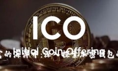 在数字财富的海洋中：深入探索加密钱包的神秘