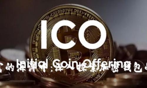 在数字财富的海洋中：深入探索加密钱包的神秘世界