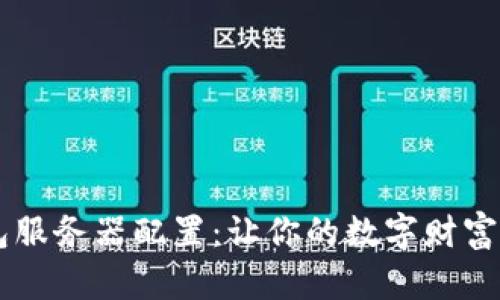 ### 钱包服务器配置：让你的数字财富“安居乐业”
