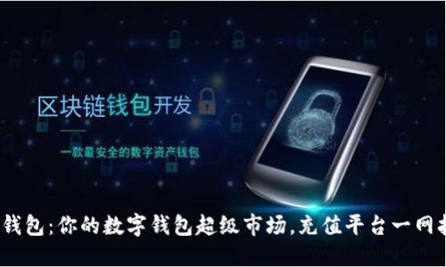 808钱包：你的数字钱包超级市场，充值平台一网打尽！