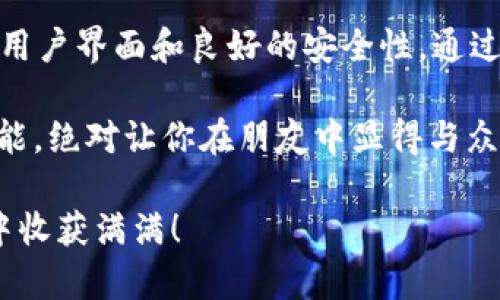 关于imToken钱包是否可以转账EOS，以下是详细的解答：

### imToken钱包与EOS转账

imToken钱包是一款广泛使用的数字货币钱包，支持多种区块链资产的管理与转账功能。EOS作为一种公链，也是在imToken钱包的支持范围内的。

#### 什么是imToken钱包？

imToken钱包是一款安全、便捷的数字资产钱包，致力于为用户提供良好的使用体验。用户可以通过imToken来存储、转账和管理各种数字货币资产，包括以太坊、比特币、EOS等。

#### EOS是什么？

EOS是一种区块链平台，旨在让开发者能够轻松构建和运行去中心化的应用（DApps）。其特点是高性能、低延迟以及灵活的使用方式，因此受到许多开发者和企业的青睐。

#### imToken钱包可以转账EOS吗？

答案是肯定的，imToken钱包允许用户向其他EOS地址发送EOS代币。用户只需要确保自己的钱包中有足够的EOS余额，并且在进行转账时需要输入接收方的EOS地址以及转账金额。

### 如何在imToken钱包中转账EOS？

#### h4步骤一：下载和安装imToken/h4

首先，确保你已经在你的设备上下载并安装了imToken钱包。如果你还没有钱包，可以通过官方网站或各大应用商店进行下载。

#### h4步骤二：打开钱包，登录账户/h4

安装完成后，打开imToken钱包并登录你的账户。如果你是新用户，可以选择创建一个新钱包。

#### h4步骤三：选择EOS/h4

在主页面上，点击“资产”选项，然后从列表中找到EOS。如果没有显示，可以使用搜索功能直接找到EOS。

#### h4步骤四：发起转账/h4

在EOS页面，找到“转账”按钮，点击进入转账页面。你需要输入接收方的EOS地址和转账金额。确保所有信息填写无误，以免出现转账错误。

#### h4步骤五：确认转账/h4

在确认页面，仔细检查输入的信息，确认无误后，可以进行签名确认。完成这一过程后，转账将被提交到EOS网络进行处理。

### 转账EOS注意事项

#### h4确认网络费用/h4

在转账过程中，通常需要支付一定的网络费用（GAS费），确保你的钱包中有足够的EOS来支付这些费用。

#### h4检查地址准确性/h4

转账前，请仔细核对接收方的EOS地址。错误的地址将导致资产无法找回，“谁还没点小烦恼呢？”

#### h4等待确认/h4

提交转账后，通常需要等待一段时间，网络会对这笔交易进行确认。你可以在imToken钱包中查看交易状态。

### 总结

总的来说，imToken钱包不仅可以方便地管理和转账EOS资产，还提供了友好的用户界面和良好的安全性。通过本文的介绍，相信你对如何在imToken钱包中进行EOS转账有了更深入的了解。

那么，勇敢地去尝试吧！在这个数字化快速发展的时代，掌握这些基本的转账技能，绝对让你在朋友中显得与众不同哦！

如有更多关于数字资产管理的问题，欢迎随时交流。希望你在数字货币的世界中收获满满！