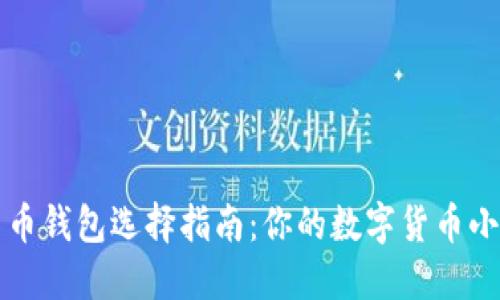 恒星币钱包选择指南：你的数字货币小伙伴