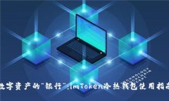 数字资产的“银行”：imToken冷热钱包使用指南