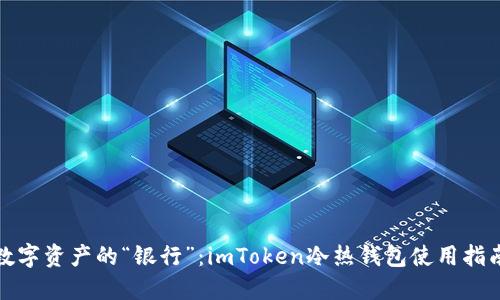 数字资产的“银行”：imToken冷热钱包使用指南