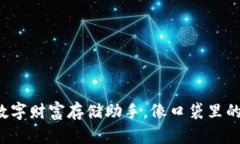 手机钱包：你的数字财富存储助手，像口袋里的