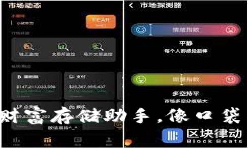 手机钱包：你的数字财富存储助手，像口袋里的“金库”一样安全