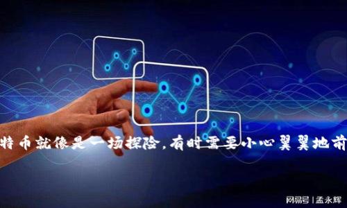 揭秘你的黄金宝箱：如何获取 OKCoin 比特币钱包地址

在数字货币的世界里，钱包地址就像是你的虚拟银行账户，是获取和存储比特币的“黄金宝箱”。无论你是刚入圈的“币圈小白”，还是经验丰富的“数字货币老手”，了解如何获取 OKCoin 比特币钱包地址都是必不可少的。接下来，就让我们一同探索这片神秘的“数字财宝”之地。

什么是比特币钱包地址？

比特币钱包地址可以看作是你在比特币网络中的身份标签。类似于现实生活中的银行账户，钱包地址可以接收、存储和发送比特币。然而，不同的是，比特币钱包地址通常以字母和数字的组合进行编码，这让它看上去更有神秘感。谁说只有神秘组织才能拥有神秘代码呢？

OKCoin：你的数字货币伙伴

说到比特币的存储与交易平台，OKCoin无疑是一个不容错过的选择。这个平台不仅提供安全可靠的钱包服务，还为用户提供了一系列的交易工具和市场分析，让你在这个波动的市场中游刃有余。它就像你的个人财务顾问，随时准备帮你规划投资策略，尽管它不会帮你洗衣服或者做饭，但这在数字货币的旅程中已经足够了。

如何获取 OKCoin 比特币钱包地址？

想要获取你的 OKCoin 比特币钱包地址？步骤简单到让人不敢相信！以下是获取方法的详细步骤：

ol
    listrong注册 OKCoin 账户：/strong首先，你需要在 OKCoin 注册一个账户，填写你的个人信息，并确保你的电子邮箱是可用的，毕竟这可是你的“通行证”。/li
    listrong身份验证：/strong平台可能会要求你进行身份验证，以确保安全。这可不是让你参加选美比赛，而是为了保护你的资产。谁还没点小烦恼呢？/li
    listrong登录账户：/strong完成注册后，你可以使用你的账户信息登录 OKCoin。/li
    listrong访问钱包部分：/strong在你的账户仪表板中，找到“钱包”或“余额”选项，这里就像是你宝藏的储藏室。/li
    listrong获取钱包地址：/strong选择比特币，然后你就会看到你的比特币钱包地址。记得把它妥善保存，不要让它像你丢失的遥控器一样，再也找不到！/li
/ol

如何使用比特币钱包地址？

拥有了比特币钱包地址，接下来的问题是：你打算如何使用它？这就像你获得了黄金钥匙，应该去开启哪些门呢？

ol
    listrong接收比特币：/strong如果你想从朋友那里获取比特币，直接将你的钱包地址发给他们。记得告诉他们这是你的“金库地址”，确保准确哦。/li
    listrong发送比特币：/strong如果你需要向别人发送比特币，只需在平台上输入对方的地址和金额，确认后就可以轻松完成交易，宛如使用网络银行功能。/li
    listrong查看余额：/strong随时查看你的比特币余额，也是个不错的习惯，就像随时关注你银行账户中的余额，别让它变得“空空如也”。/li
/ol

使用比特币钱包地址需注意的安全提示

在享受数字货币的便利之余，安全性也是绝对不能忽视的。以下是一些小贴士，助你在比特币的世界里安然无恙：

ul
    listrong保密：/strong切勿随意公开你的钱包地址，哪怕是朋友之间也要小心，毕竟“以防万一总是好的”。/li
    listrong开启双重身份验证：/strong如果平台提供双重身份验证，务必启用。这就像是给你的“宝藏”上了两道保险锁。/li
    listrong定期备份：/strong定期备份你的钱包信息，以防丢失。想象一下假如突然发现“宝藏”的丢失，你的心情必然会是“草木皆兵”。/li
/ul

常见问题解答

当然，各位小伙伴在使用过程中肯定会遇到各种问题，别担心，我们为你准备了一些常见问题解答，助你事半功倍：

blockquote
    h4Q：如果我丢失了钱包地址，会失去我的比特币吗？/h4
    A：放心，如果你丢失的是地址而不是私钥，你的比币仍然在你的钱包中。只需恢复钱包即可。但要记得备份！
/blockquote

blockquote
    h4Q：我能否将多个比特币转入同一个钱包地址吗？/h4
    A：当然可以！多个比特币可以流向同一个地址，这就像你的朋友们聚会一起一样，只要你有足够的空间。
/blockquote

blockquote
    h4Q：我能用钱包地址进行其他币种的交易吗？/h4
    A：比特币钱包通常只能接收比特币，其他币种会需要相应的地址，就像是不同国家需要不同的货币一样。
/blockquote

总结

获取并使用 OKCoin 比特币钱包地址的过程其实并不复杂。在这个加密货币飞速发展的时代，掌握数字货币的基础知识，将为你的投资和理财提供更多的选择与保障。记住，比特币就像是一场探险，有时需要小心翼翼地前行，有时又能让你享受丰收的喜悦。无论你是新手还是老手，保持好奇心和学习态度，才能在这个瞬息万变的市场中占得先机。祝你在数字货币的旅程中发现更多的“黄金宝藏”！

比特币钱包, OKCoin, 数字货币, 钱包地址/guanjianci