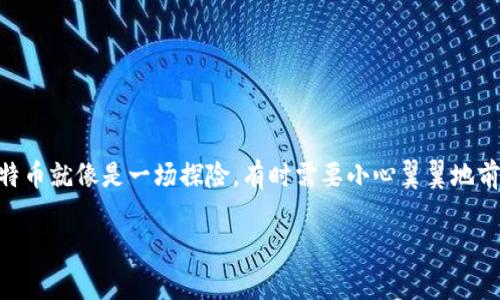 揭秘你的黄金宝箱：如何获取 OKCoin 比特币钱包地址

在数字货币的世界里，钱包地址就像是你的虚拟银行账户，是获取和存储比特币的“黄金宝箱”。无论你是刚入圈的“币圈小白”，还是经验丰富的“数字货币老手”，了解如何获取 OKCoin 比特币钱包地址都是必不可少的。接下来，就让我们一同探索这片神秘的“数字财宝”之地。

什么是比特币钱包地址？

比特币钱包地址可以看作是你在比特币网络中的身份标签。类似于现实生活中的银行账户，钱包地址可以接收、存储和发送比特币。然而，不同的是，比特币钱包地址通常以字母和数字的组合进行编码，这让它看上去更有神秘感。谁说只有神秘组织才能拥有神秘代码呢？

OKCoin：你的数字货币伙伴

说到比特币的存储与交易平台，OKCoin无疑是一个不容错过的选择。这个平台不仅提供安全可靠的钱包服务，还为用户提供了一系列的交易工具和市场分析，让你在这个波动的市场中游刃有余。它就像你的个人财务顾问，随时准备帮你规划投资策略，尽管它不会帮你洗衣服或者做饭，但这在数字货币的旅程中已经足够了。

如何获取 OKCoin 比特币钱包地址？

想要获取你的 OKCoin 比特币钱包地址？步骤简单到让人不敢相信！以下是获取方法的详细步骤：

ol
    listrong注册 OKCoin 账户：/strong首先，你需要在 OKCoin 注册一个账户，填写你的个人信息，并确保你的电子邮箱是可用的，毕竟这可是你的“通行证”。/li
    listrong身份验证：/strong平台可能会要求你进行身份验证，以确保安全。这可不是让你参加选美比赛，而是为了保护你的资产。谁还没点小烦恼呢？/li
    listrong登录账户：/strong完成注册后，你可以使用你的账户信息登录 OKCoin。/li
    listrong访问钱包部分：/strong在你的账户仪表板中，找到“钱包”或“余额”选项，这里就像是你宝藏的储藏室。/li
    listrong获取钱包地址：/strong选择比特币，然后你就会看到你的比特币钱包地址。记得把它妥善保存，不要让它像你丢失的遥控器一样，再也找不到！/li
/ol

如何使用比特币钱包地址？

拥有了比特币钱包地址，接下来的问题是：你打算如何使用它？这就像你获得了黄金钥匙，应该去开启哪些门呢？

ol
    listrong接收比特币：/strong如果你想从朋友那里获取比特币，直接将你的钱包地址发给他们。记得告诉他们这是你的“金库地址”，确保准确哦。/li
    listrong发送比特币：/strong如果你需要向别人发送比特币，只需在平台上输入对方的地址和金额，确认后就可以轻松完成交易，宛如使用网络银行功能。/li
    listrong查看余额：/strong随时查看你的比特币余额，也是个不错的习惯，就像随时关注你银行账户中的余额，别让它变得“空空如也”。/li
/ol

使用比特币钱包地址需注意的安全提示

在享受数字货币的便利之余，安全性也是绝对不能忽视的。以下是一些小贴士，助你在比特币的世界里安然无恙：

ul
    listrong保密：/strong切勿随意公开你的钱包地址，哪怕是朋友之间也要小心，毕竟“以防万一总是好的”。/li
    listrong开启双重身份验证：/strong如果平台提供双重身份验证，务必启用。这就像是给你的“宝藏”上了两道保险锁。/li
    listrong定期备份：/strong定期备份你的钱包信息，以防丢失。想象一下假如突然发现“宝藏”的丢失，你的心情必然会是“草木皆兵”。/li
/ul

常见问题解答

当然，各位小伙伴在使用过程中肯定会遇到各种问题，别担心，我们为你准备了一些常见问题解答，助你事半功倍：

blockquote
    h4Q：如果我丢失了钱包地址，会失去我的比特币吗？/h4
    A：放心，如果你丢失的是地址而不是私钥，你的比币仍然在你的钱包中。只需恢复钱包即可。但要记得备份！
/blockquote

blockquote
    h4Q：我能否将多个比特币转入同一个钱包地址吗？/h4
    A：当然可以！多个比特币可以流向同一个地址，这就像你的朋友们聚会一起一样，只要你有足够的空间。
/blockquote

blockquote
    h4Q：我能用钱包地址进行其他币种的交易吗？/h4
    A：比特币钱包通常只能接收比特币，其他币种会需要相应的地址，就像是不同国家需要不同的货币一样。
/blockquote

总结

获取并使用 OKCoin 比特币钱包地址的过程其实并不复杂。在这个加密货币飞速发展的时代，掌握数字货币的基础知识，将为你的投资和理财提供更多的选择与保障。记住，比特币就像是一场探险，有时需要小心翼翼地前行，有时又能让你享受丰收的喜悦。无论你是新手还是老手，保持好奇心和学习态度，才能在这个瞬息万变的市场中占得先机。祝你在数字货币的旅程中发现更多的“黄金宝藏”！

比特币钱包, OKCoin, 数字货币, 钱包地址/guanjianci