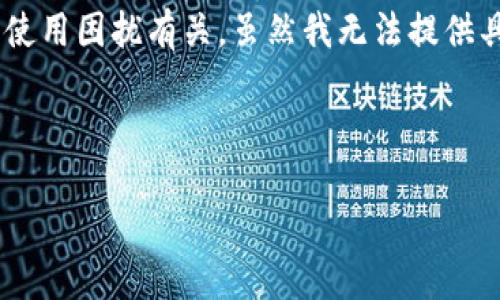 在您提到“imtoken远程失败”的问题时，似乎和一些技术问题或使用困扰有关。虽然我无法提供具体的技术支持解决方案，但我可以给您一些可能的建议和思路。

首先，我可以为您制造一个有趣的。

“虚拟钱包里的小机灵：如何避免imToken路上的远程失败？”