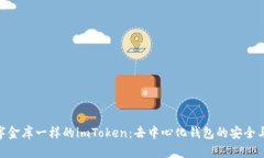 像数字金库一样的imToken：去中心化钱包的安全与