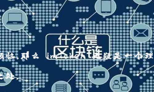 是的，imToken 钱包支持存储 OKB（OKEx 的交易所代币）。用户可以通过 imToken 钱包轻松管理和存储各种加密货币，包括 OKB。在使用 imToken 钱包存储 OKB 的过程中，您可以享受到安全性高、操作便捷等诸多优点。

### imToken 钱包简介

什么是 imToken 钱包？
imToken 是一款相对知名的数字货币钱包，致力于为用户提供安全、便捷的数字资产管理体验。它不仅支持多种主流数字货币，还具有用户友好的界面，让新手用户也能快速上手。

imToken 钱包的优势
在众多数字资产管理工具中，imToken 以其安全性和功能多样性脱颖而出。它的主要优势包括：
ul
    li安全性高：imToken 采用多重加密技术，保护用户的私钥安全。/li
    li多资产支持：除了 OKB，imToken 还支持 Ethereum、Bitcoin、EOS 等多种数字货币。/li
    li用户友好：界面设计清晰，用户可以轻松管理自己的数字资产，不必担心操作复杂。/li
    li社区活跃：imToken 拥有活跃的社区用户，用户可以在社区中获取信息和互相交流。/li
/ul

### 如何在 imToken 钱包中存储 OKB

添加 OKB 资产
想要在 imToken 中存储 OKB，您需要通过以下步骤来添加该资产：
ol
    li下载并安装 imToken 钱包，您可以在官方网站或者应用商店找到它。/li
    li创建或者导入钱包，确保您的私钥和助记词安全保存。/li
    li在钱包主页面，点击“资产”选项，找到“添加资产”的按钮。/li
    li在搜索框中输入“OKB”，找到该代币后点击添加。/li
    li完成以上步骤后，您就可以在钱包中查看和管理您的 OKB 资产了。/li
/ol

如何存入 OKB？
将 OKB 存入 imToken 钱包也非常简单：
ol
    li打开已添加的 OKB 资产页面，点击“接收”或“充值”。/li
    li复制您的 OKB 地址或者扫描二维码。/li
    li使用您在其他交易所或钱包中持有的 OKB 进行转账，输入相应的金额，确认转账。/li
    li转账完成后，您可以在 imToken 钱包中查看到 OKB 的余额。/li
/ol

### 安全性与注意事项

确保钱包安全的最佳实践
虽然 imToken 提供了多层安全保护，但用户在使用过程中依然需要注意一些安全事项：
ul
    li确保您的手机和 imToken 应用程序都是最新版本，以防止安全漏洞。/li
    li不要将私钥和助记词分享给任何人，任何声称需要这些信息的请求都可能是诈骗。/li
    li选择强密码且定期更换，避免使用过于简单的密码。/li
    li启用安全验证功能，如指纹或面容识别，增加安全保障。/li
/ul

### OKB 代币的特点

OKB 代币是什么？
OKB 是由 OKEx 交易所推出的通证，旨在为其用户提供更多便利和权益。持有 OKB 的用户不仅可以享受交易手续费的折扣，还能参与 OKEx 生态中的各种活动。

OKB 的应用场景
作为一种多功能的交易所代币，OKB 的应用场景丰富多样：
ul
    li手续费折扣：在 OKEx 上交易时，使用 OKB 支付手续费可享受折扣，帮助用户节省交易成本。/li
    li参与投票：持有 OKB 可以在 OKEx 平台上参与项目投票，决定哪些新项目上市。/li
    li新项目预售：OKB 持有者可以优先参加新的区块链项目的预售和发行。/li
/ul

### 结语

总结
imToken 钱包为用户提供了方便、安全的数字货币管理工具，而支持上架的 OKB 代币则为用户的资产增添了更多的功能和收益。如果你还在为如何安全存储和管理 OKB 而烦恼，那么 imToken 无疑是一个理想的选择。记住，财富是需要管理的，选择一个合适的工具将为你的数字资产增添更多保障。在数字货币的世界中，拥有一个安全的“宝藏箱”总是明智的选择，谁还没点小烦恼呢？

通过以上内容，相信您对 imToken 钱包如何存储 OKB 有了更深刻的理解。如果你有更多使用 imToken 的问题或疑虑，欢迎随时交流讨论，我们一起探索区块链世界的奥妙之处。