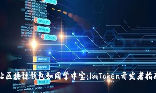 让区块链钱包如同掌中宝：imToken开发者指南