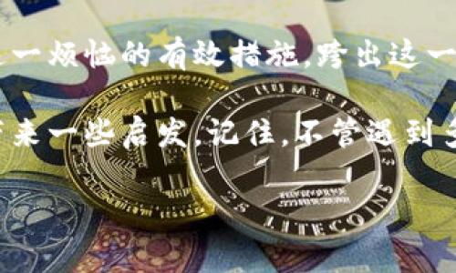 在使用im钱包进行转币时，遇到币转账一直不打包的问题，可能会导致我们感到焦虑和无奈。这就像在逛街时，不小心把自己的购物袋丢了，满心期待的战利品却不知所踪。今天就来和大家聊聊如何应对这种“转账不打包”的情况，帮你找回那份心安。

一、了解转账不打包的原因

首先，我们需要了解什么是“打包”。在数字货币的世界中，“打包”通常指的是交易被矿工确认并添加到区块链上。如果交易一直不打包，可能的原因有以下几种：

ul
    listrong网络拥堵：/strong如果区块链网络繁忙，交易可能需要等待更长的时间，像是在高峰时段搭乘公交。/li
    listrong手续费不足：/strong每笔交易都需要支付一定的矿工费，如果手续费设置得太低，很可能会导致交易无法打包。/li
    listrong交易量大：/strong在某些特定时段，比如比特币价格大涨或大跌时，交易量会激增，导致混乱。/li
    listrong技术问题：/strong钱包软件本身可能出现了bug，导致无法正常处理交易。/li
/ul

了解了这些原因后，心中或许会稍微平静一些。“哦，原来是这么回事。”这是我们首要的反应。接下来，我们可以采取相应的措施来解决问题。

二、确认交易状态

首先，打开im钱包，查看你的转账记录，确认该笔交易的状态。通常来说，您可以在钱包的界面中找到“交易记录”或“历史交易”之类的选项。通过点击进入，可以查看到该笔交易的详细信息。

如果交易显示为“待确认”或“未打包”，那么问题就在这里。你可以复制该交易的哈希值，前往区块链浏览器（如Etherscan等）进行查询，看看交易在网络中的状态。如果交易正在被确认，但延迟较长，则我们只需要耐心等候；如若交易长时间未更新，那么是时候考虑其他方法了。

三、调整手续费

如果发现交易因为手续费不足滞留在网络中，你需要进行一些调整。这就像你在餐厅点菜，服务员告诉你今天的特别推荐菜品，但你却错过了最佳口味时间。因此，我们需要提升交易的优先级，通过加大手续费来增加交易被打包的机会。

在im钱包中，通常都会有设置手续费的选项。你可以选择适当增加手续费，进行重新发送。当然，过高的手续费也是不必要的支出，适中就好。“一分钱一分货”可不能只用在购物上，转币也一样。

四、提高交易优先级

有些钱包提供“重发”交易的功能，在这种情况下，你可以尝试重新提交交易。这其实是告诉矿工：“嘿，我还是想把这个交易顺利完成，请多多关照。”对于打包的情况，这种做法可能会帮助你提高交易的优先级。

五、查找是否有技术问题

如果以上步骤仍旧无效，就需要考虑是否是钱包的技术问题了。许多数字钱包会偶尔遭遇技术故障，你可以尝试以下方法：

ul
    listrong重启钱包：/strong关掉im钱包后重新打开，有时这就像是给它来个重启，洗洗脑，可能会让它表现得更好。/li
    listrong联系客服：/strong如果以上方法都无法解决问题，可以联系im钱包的客服，填写相关信息，请他们协助解决。别害羞，再好的朋友也需要有时候借助专业人士。/li
/ul

六、对操作流程有个清楚的认知

在使用数字货币进行转账的过程中，了解整个操作流程，可以让我们高枕无忧。一般来说，整个过程包括从钱包选择币种、设置金额、填入地址，到最后确认交易。在这个过程中，每一个环节都至关重要。因此，建议大家在每次转账前确保输入的信息是完全正确的，避免因为地址错误导致的资产损失。

想想，如果你立即涌现出一个完美的想法，但在写信时错将“海边”写成了“歹亡”，想必这信件的内容值不值得去责备呢？所以请务必仔细检查每一步操作，尤其是钱包地址。

七、保持耐心，天下没有不散的宴席

在面对转账不打包的情况时，归根结底，保持耐心是最重要的。每个区块链网络都有它自己的工作节奏，有时你可以选择耐心等待更适合的时机，或许就在不久的将来，你的交易就会如同春天的花朵，悄然盛开。

要知道，像数字货币这样新兴的领域，只有亲身体验才能更好地理解。无论是宏大的世界观、多样的交易场景，恰恰是在这些经历中的摸索和学习，将打磨出属于你的金融经验。

总结

面对im钱包转币一直不打包的问题，了解原因、确认状态、调整手续费、提高优先级，以及处理潜在的技术问题，都是可以帮助你解决这一烦恼的有效措施。跨出这一障碍，重拾对数字货币的信心，也许下次再次操作时，你会无比熟练。

最后，祝愿每位用户在转币路上顺利前行，遇到问题时，也能够幽默以对，毕竟，谁的生活没有点小烦恼呢？希望今天的分享能够给你带来一些启发。记住，不管遇到多大的烦恼，转币也要像生活一样，愉快地继续前行！

解密im钱包转币不打包的背后，简化你的数字货币交易