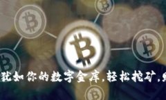 以太坊个人钱包：犹如你的数字金库，轻松挖矿