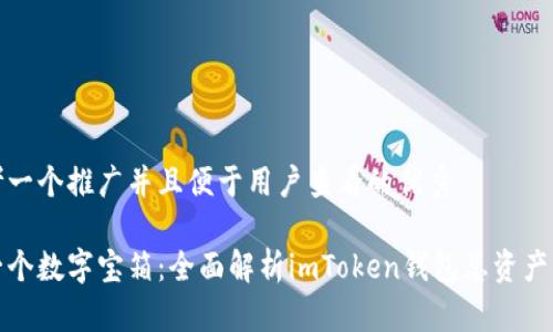 思考一个推广并且便于用户查看的优秀

像一个数字宝箱：全面解析imToken钱包总资产管理