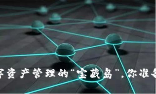 波宝钱包：数字资产管理的“宝藏岛”，你准备好启航了吗？