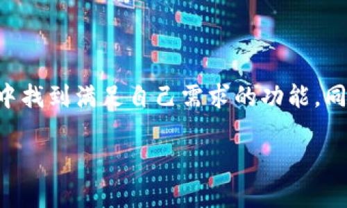 ImToken是一款流行的数字钱包应用程序，旨在为用户提供安全和便捷的加密货币管理体验。以下是一些关于ImToken数字钱包的基本信息以及它的功能特色。

### 什么是ImToken数字钱包？

ImToken是一种去中心化的数字钱包，支持多种加密货币，如比特币（BTC）、以太坊（ETH）、ERC-20代币和许多其他数字资产。它的设计围绕用户体验，以简便、安全和可访问性为目标。用户可以通过ImToken轻松地发送、接收、交易加密货币，以及管理他们的数字资产。

### ImToken的主要特点

#### 1. **安全性**
安全性是ImToken的一大亮点。用户的私钥保存在本地设备上，而不是存储在服务器或云端，这种去中心化的设计大大减少了用户资产被盗的风险。此外，ImToken还支持多重签名和生物识别技术（如指纹识别）来进一步保护用户的账户安全。

#### 2. **用户友好的界面**
ImToken的用户界面设计直观，适合各类用户。即便是加密货币的新手，也能够轻松上手。操作流程简单明了，包括发送和接收加密货币的步骤都非常简单。

#### 3. **多币种支持**
ImToken支持多种主流加密货币，用户可以在一个钱包中管理不同的资产。这不仅提高了管理的便利性，还使得用户可以随时查看他们的资产组合。

#### 4. **去中心化交易**
用户可以直接通过ImToken进行去中心化交易。ImToken集成了多个去中心化交易所（DEX），用户可以在钱包内直接交易，不需要中介机构的参与，确保了用户交易的隐私和安全。

#### 5. **资产管理**
ImToken提供了强大的资产管理工具，包括市场行情、资产评估等功能，帮助用户更好地了解自己的投资状况。同时，用户还可以设置价格提醒，随时关注市场变化。

#### 6. **社区和支持**
ImToken拥有活跃的社区，用户可以在社区中获得最新的资讯和支持。此外，ImToken的客服团队也非常专业，可以及时解答用户的问题。

### 使用ImToken的步骤

#### 1. 下载和安装
首先，用户需要在手机应用商店中搜索“ImToken”，下载并安装该应用。此时，可以看到ImToken的图标期待着你去点击。

#### 2. 创建钱包
安装完成后，打开应用，选择“创建钱包”。根据提示设置密码并备份助记词。这里特别提醒大家，助记词一定要妥善保管，谁都不要跟别人分享哦，毕竟，能否拥有你的加密财富在于你个人的谨慎。

#### 3. 添加资产
创建好钱包后，可以选择添加你要管理的加密资产。无论是比特币还是以太坊，只需简单的几个步骤，资产就会出现在你的钱包中。

#### 4. 进行交易
当你想要发送或接收加密货币时，选择相应的资产，输入接收地址和金额，确认交易。就这么简单，转账就像“发短信”一样迅速。不过，建议在输入地址时最好认真核对一遍，确保你没把数字“6”打成了字母“b”。

### ImToken的优势和劣势

#### 优势
- **安全性高**：用户的私钥掌握在自己手里。
- **使用便捷**：界面设计友好，适合各类用户。
- **多元化的功能**：具备去中心化交易、资产管理等多种功能。

#### 劣势
- **学习曲线**：对于完全不懂加密货币的用户来说，仍然需要一段时间来熟悉。
- **技术依赖**：如同所有数字资产管理工具，技术问题可能会导致资产安全隐患。

### 常见问题解答

#### 我可以在ImToken中存储多少种加密货币？
ImToken支持多种主流的加密货币，包括比特币和以太坊以及其他ERC-20代币。具体支持的币种可以在app内查看。

#### 如果我丢失了助记词怎么办？
如果助记词丢失，恢复钱包几乎是不可能的，用户的资产也将无法恢复。建议妥善保存助记词，最好采用多重备份的方法，避免惨痛的损失。

#### 使用ImToken的交易费用是怎样的？
使用ImToken进行交易时，主要的费用取决于你所使用的区块链网络。例如，以太坊网络的交易费用（即“Gas费”）会随网络拥堵程度而变化。

### 总结

ImToken数字钱包是一款功能丰富、安全可靠的加密货币管理工具，适合个人用户进行数字资产的存储和交易。无论是新手还是有经验的用户，都能在ImToken中找到满足自己需求的功能。同时，作为用户，保持警惕、了解加密货币的基本知识以及安全意识是至关重要的。毕竟，在这个数字资产快速发展的时代，为自己的财富保驾护航是每个人的责任。

希望这篇文章能让你对ImToken数字钱包有一个全面的了解，谁说加密货币就不能轻松有趣呢？带着你的ImToken钱包，开启你的数字资产之旅吧！