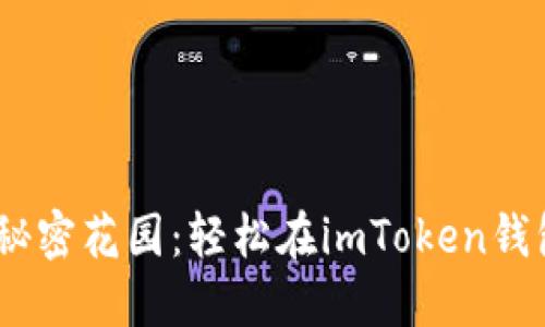 “如同银行大堂里的秘密花园：轻松在imToken钱包添加BTC的全攻略”