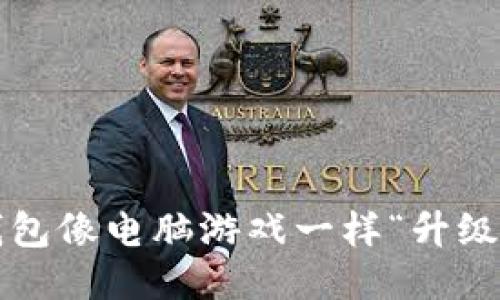 如何让你的ETH钱包像电脑游戏一样“升级”，从65%到100%！