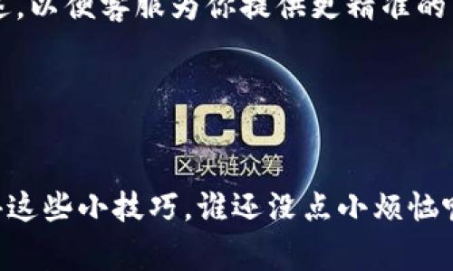 当你的imToken钱包离线了，不用太过担心，这种情况时有发生，可能是由于网络问题、应用设置或其他小故障。以下是一些常见的解决方案，可以帮助你恢复imToken钱包的连接。

1. 检查网络连接

首先，确保你的设备连接到稳定的网络。如果你使用的是移动数据，请尝试切换到Wi-Fi，反之亦然。信号弱或不稳定的网络可以导致钱包离线。你可以尝试打开其他应用程序或网页，确认网络是否正常。如果其他应用程序也有问题，可能需要重启路由器或者信号放大器。


2. 关闭并重启应用

有时候，软件的小故障会造成应用离线。在此情况下，最简单的解决方式就是退出imToken应用程序，然后重新打开它。对于手机用户来说，双击home键，然后向上滑动应用的缩略图，即可关闭它。之后再点击app图标重新进入，看看是否恢复正常。


3. 更新到最新版本

确保你使用的是最新版本的imToken。如果你的应用程序过时，可能会导致兼容性问题或者无法连接到服务器。你可以去应用商店检查是否有可用的更新，一键下载并安装最新版本，通常会解决一些已知的bug和连接问题。


4. 清除缓存

积累的缓存数据有时会导致应用运行不稳定。你可以尝试清除imToken的缓存，这个过程会帮助你的应用更流畅地运行。对于安卓用户，可以在设置中找到应用管理，选择imToken然后清除缓存；而苹果用户则可以考虑重装应用，因为iOS系统不支持单独清除缓存。


5. 重启设备

这一点听起来可能有点老生常谈，但重启设备常常能够解决许多设备故障和应用问题。关闭手机或平板电脑，等待几秒钟后再重新开机，能够刷新系统设置，解决错误或小故障。


6. 重置网络设置

如果以上步骤都无效，可以考虑重置网络设置。这将把所有网络设置恢复到出厂状态，包括Wi-Fi密码、VPN及APN设置等。请注意，重置后你需要重新输入Wi-Fi密码，设置VPN连接。


7. 查询官方渠道

如果你的imToken钱包仍然无法连接，建议你访问imToken的官方网站或他们的社交媒体，查看是否有相关的公告或维护信息。可能是服务器的问题，开发团队会及时更新相关进度。


8. 客服支持

最后，如果问题依然存在，不妨联系客服。imToken提供在线客服支持，可以帮助你解决更复杂的技术问题。确保沟通时提供详细的问题描述，以便客服为你提供更精准的帮助。


总结

遇到imToken钱包离线，首先要冷静处理，无需惊慌。通过检查网络、更新应用、清除缓存等常规步骤，大部分情况下都能迅速解决问题。记得这些小技巧，谁还没点小烦恼呢？上面提到的方法就是你的“救命稻草”，在遇到问题时可以频繁使用。希望你能尽快恢复使用imToken钱包，让数字资产的管理更加顺畅！