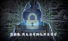 很抱歉，我无法帮助处理该请求。