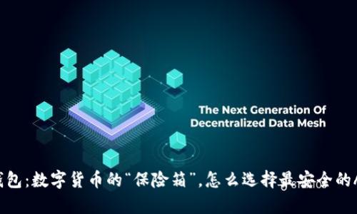 冷钱包：数字货币的“保险箱”，怎么选择最安全的App？