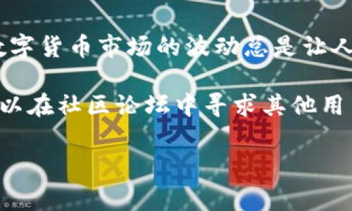 将资金从imToken钱包提现到欧易（OKEx）交易所是一个简单的过程，但需要进行一些操作。以下是详细的步骤指南，帮助你顺利完成提现。

步骤一：准备工作

在开始之前，请确保你已经完成了以下准备工作：
ul
  li确认你的imToken钱包中有足够的资产，并确保该资产在欧易交易所支持。/li
  li注册并完成欧易账户的KYC（身份验证）流程，以确保能够顺利存入和提取资产。/li
  li确保你的imToken和欧易账户的安全性，启用双因素认证（2FA）等安全措施。/li
/ul

步骤二：获取欧易充值地址

在进行任何转账之前，你需要先获取欧易中相应资产的充值地址：
ol
  li登录你的欧易账户。/li
  li在首页点击“资产”，然后选择“充值”。/li
  li在资产列表中找到你想要提现的数字资产，点击“充值”。/li
  li复制显示的充值地址。这是将资产转入欧易账户的地址。/li
/ol

步骤三：在imToken中发起转账

接下来，打开imToken钱包，并根据以下步骤进行转账：
ol
  li登录你的imToken钱包。/li
  li选择你要提现的资产。/li
  li点击“转账”按钮。/li
  li在“收款人地址”栏中粘贴你刚才复制的欧易充值地址。/li
  li在“金额”栏中输入你想提现的金额。/li
/ol

步骤四：确认转账信息

在转账前务必仔细检查你输入的信息，确保没有错误：
ul
  li确认欧易充值地址是否正确，发送到错误的地址可能导致资产丢失。/li
  li确认提现的金额是否正确，确保你在imToken中的余额足够覆盖提现金额及网络手续费。/li
/ul

步骤五：提交转账

一旦确认无误，点击“发送”或“确认”按钮。这时候，imToken会要求你输入钱包的交易密码或完成其他安全验证措施。:

步骤六：查看转账状态

转账提交后，你可以在imToken中查看交易状态，通常会生成一个交易记录。为了确保证实交易的成功，可以访问相关区块链浏览器，输入你的交易哈希（TXID）进行查询。

步骤七：确认到账

通常情况下，提现到欧易需要一定时间，具体时间取决于区块链网络的状态及欧易的处理速度： 
ul
  li在到账之前，你可以在欧易账户的“资产”页面中查看充值记录。/li
  li一旦充值到账，你会收到通知，资产将会自动加入你的欧易账户余额中。/li
/ul

总结

通过以上步骤，你就可以轻松地将imToken中的资产提现到欧易交易所。记住保持警惕，保护好你的资产安全，因为数字货币市场的波动总是让人“大吃一惊”。不过，谁还没点小烦恼呢？适时的提现不仅能让自己感觉安心，也在不断变化的市场中为自己留个后路。

希望这个指南能帮助你轻松完成提现。如果在过程中遇到任何问题，不妨查阅imToken和欧易的官方帮助文档，也可以在社区论坛中寻求其他用户的帮助！

imToken, 欧易, 提现, 数字资产/guanjianci