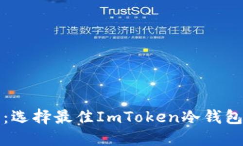 冷钱包之争：选择最佳ImToken冷钱包的终极指南