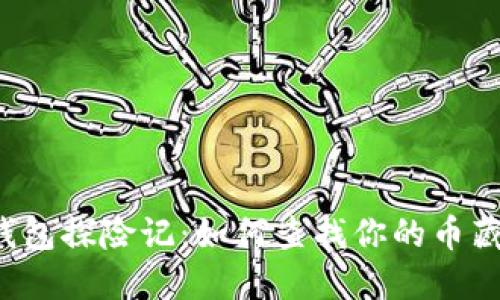 以太坊钱包探险记：如何查找你的币藏在何处？