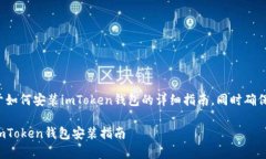 在这里，我将为你提供一份关于如何安装imToken钱