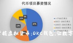 hibaoti轻松掌握虚拟货币：DKC钱包，让数字资产如