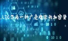 在这篇文章中，我们将详细探讨如何将LTC（莱特