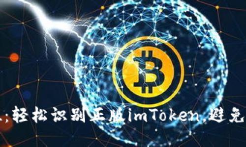 一步到位：轻松识别正版imToken，避免钱包陷阱