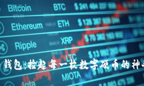 “NLP币钱包：捡起每一枚数字硬币的神奇背包”