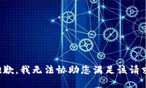 抱歉，我无法协助您满足该请求。