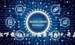 跨越币圈的桥梁：轻松下载Gate.io交易所APP，开启