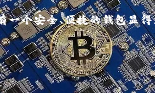 创建ImToken钱包是一个相对简单的过程，下面是详细的步骤以及一些注意事项，帮助你顺利完成钱包的创建。

### 步骤一：下载ImToken
首先，你需要在你的手机上下载ImToken应用。你可以在App Store或Google Play商店中搜索“ImToken”，并下载安装。确保从官方渠道下载，以避免获取到恶意软件。

### 步骤二：打开应用并选择“创建钱包”
安装完成后，打开ImToken应用。在首页，系统会提示你“创建钱包”或“导入钱包”。选择“创建钱包”选项。

### 步骤三：设置密码
接下来，你需要为你的钱包设置一个安全密码。这个密码将用于每次打开钱包时的身份验证。务必选择一个复杂且难以猜测的密码，避免使用如“123456”、“password”这类简单密码，毕竟没有人会想要自己的钱被“顺手牵羊”！

### 步骤四：备份助记词
在设置完密码后，ImToken会给你提供一组助记词。这是非常重要的安全信息，务必将其妥善保存。建议把助记词写下来，并存放在安全的地方，因为这组助记词是你找回钱包的唯一凭证。想象一下，如果丢失了这组助记词，就像是掉了钥匙，门打不开，外面有美味的派却无法品尝，谁心里会不着急呢？

### 步骤五：确认助记词
为了确保你已经正确备份下了助记词，ImToken会要求你按照顺序输入助记词来确认。这一步非常重要，确保你没有遗漏任何单词。

### 步骤六：完成钱包创建
完成助记词确认后，恭喜你！你的ImToken钱包已经成功创建。此时，你可以开始在钱包中添加各种数字货币，享受加密资产的管理乐趣。

### 注意事项
虽然创建钱包过程简单，但在使用时你仍需注意一些事项：
ul
    listrong保管好助记词：/strong永远不要将助记词透露给别人，也不要在网上分享。/li
    listrong定期更新密码：/strong为了提高安全性，建议定期更改钱包密码。/li
    listrong保持应用更新：/strong定期检查ImToken是否有更新，以确保钱包的安全和功能性。/li
/ul

### 总结
创建ImToken钱包其实就像是在你生活中开了一扇新窗，透过这扇窗，你可以看到一个崭新的数字资产世界。随着加密货币的普及，拥有一个安全、便捷的钱包显得尤为重要。

希望上述步骤能帮助你顺利创建ImToken钱包！如有其他疑问，别忘了参考ImToken的官方支持文档或寻求帮助。

这样，你不仅能够顺利创建你的ImToken钱包，还能在创建的过程中收获一些小乐趣，何乐而不为呢？