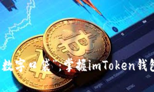 游客常失的“数字口袋”：掌握imToken钱包的使用秘籍