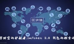 数字财富的护航者：imToken 2.0 钱包的探索之旅